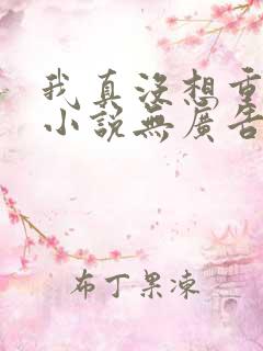 我真没想重生啊小说无广告