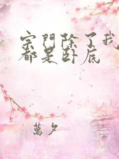 宗门除了我以外都是卧底