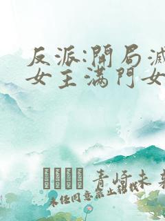 反派:开局灭了女主满门女主角