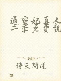 通灵妃真人版第二季免费观看完整版