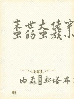 末世大佬穿成雄虫的虫族小说