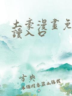 土豪漫画免费阅读入口