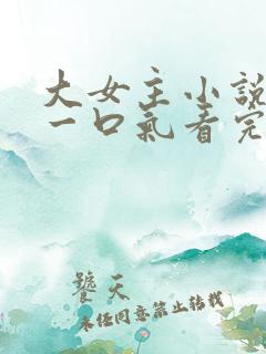 大女主小说推文一口气看完