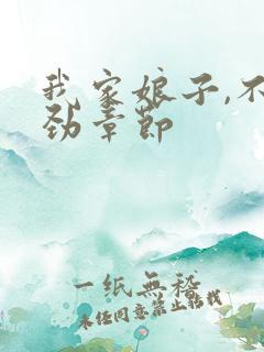 我家娘子,不对劲章节