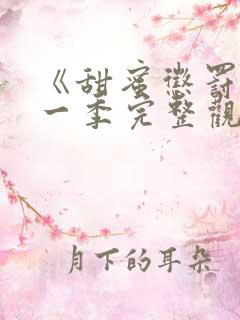 《甜蜜惩罚》第一季完整观看 真人版免费