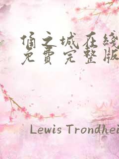 俑之城在线观看免费完整版高清