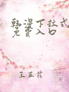 韩漫下拉式漫画免费入口