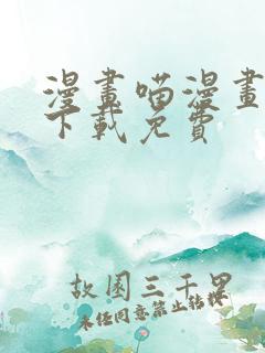 漫画喵漫画漫画下载免费