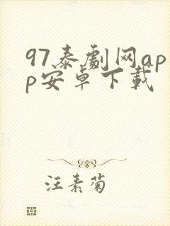 97泰剧网app安卓下载