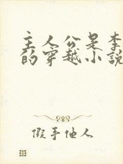 主人公是李辰安的穿越小说