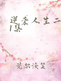 逆袭人生二虎71集