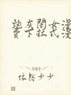 炮灰闺女漫画免费下拉式漫画