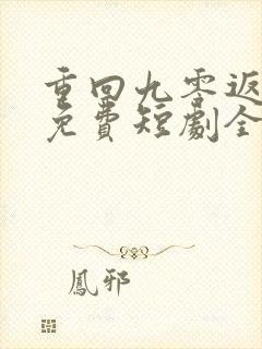 重回九零返巅峰免费短剧全集观看