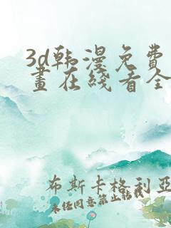 3d韩漫免费漫画在线看全部