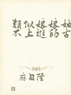 类似娘娘她总是不上进的古言小说推荐