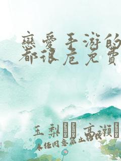 恋爱手游的男主都很危免费漫画