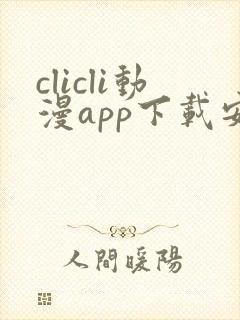 clicli动漫app下载安装