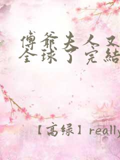 傅爷夫人又惊艳全球了完结