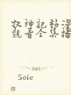 牧神记动漫在线观看全集播放