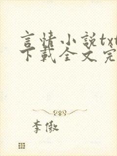 言情小说txt下载全文完结免费下载