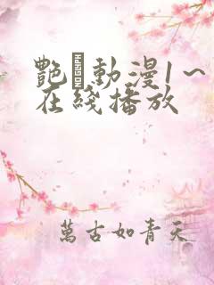 艳鉧动漫1～6在线播放