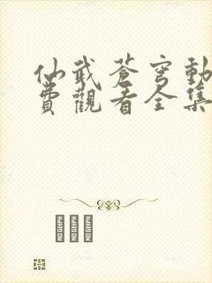 仙武苍穹动漫免费观看全集完整版