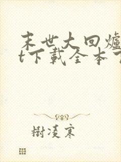 末世大回炉txt下载全本下载