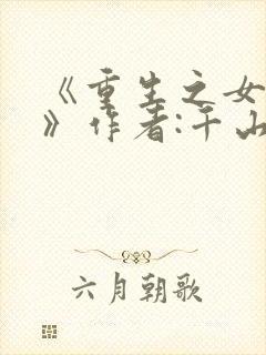 《重生之女将星》作者:千山茶客