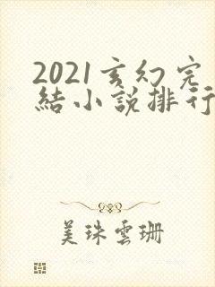 2021玄幻完结小说排行榜前十名