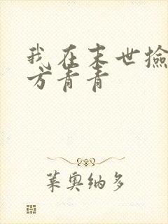 我在末世捡属性方青青