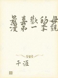 最喜欢的母亲动漫第一季观看免费