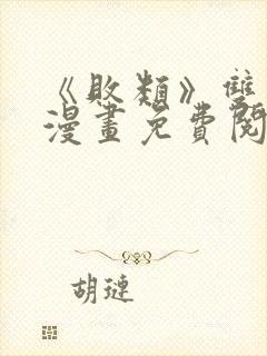 《败类》双男主漫画免费阅读