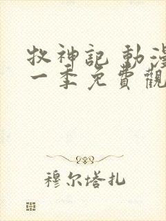 牧神记 动漫第一季免费观看国语