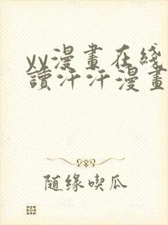 yy漫画在线阅读汗汗漫画