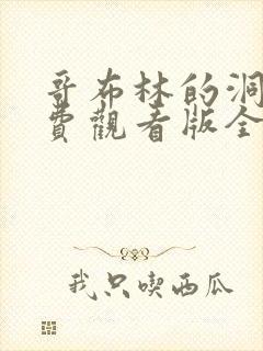 哥布林的洞窟免费观看版全集