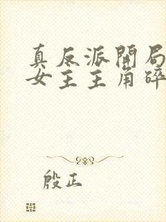 真反派开局玩坏女主主角碎了