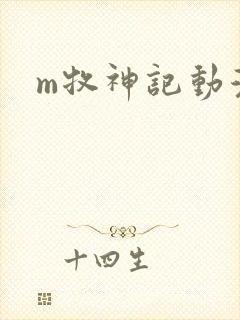 m牧神记动漫