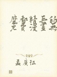 魔都精兵的奴隶免费漫画无删减