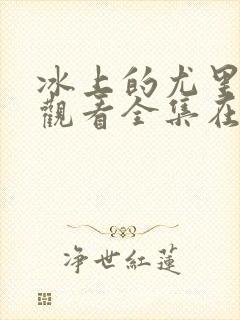 冰上的尤里免费观看全集在线