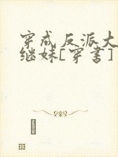 穿成反派大佬他继妹[穿书]