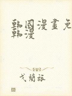 韩国漫画免费看韩漫