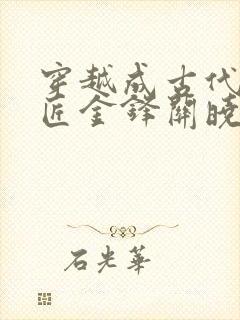 穿越成古代小铁匠金锋关晓柔