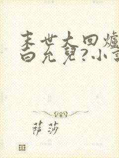 末世大回炉楚涵白允儿?小说在线阅读免费