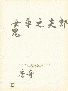 女尊之夫郎是只鬼