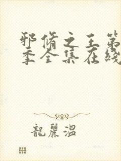 邪修之王第十二季全集在线观看免费