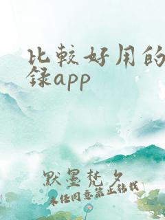 比较好用的备忘录app