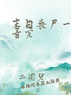 末日丧尸一口气看完