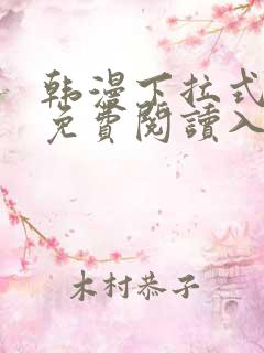 韩漫下拉式漫画免费阅读入口