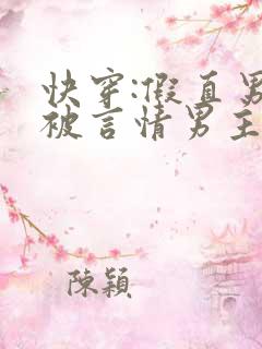 快穿:假直男总被言情男主掰弯