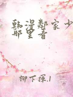 韩漫邻家少年在哪里看